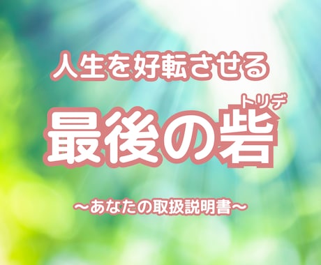 生年月日に宿る【あなたの取説】で人生が好転します 不運続き、先が見えない、生きづらい。それ、理由があります！ イメージ1