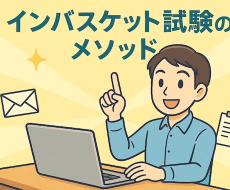 インバス試験合格に導きます インバスケット試験合格のための「事前準備」を承ります！ イメージ1