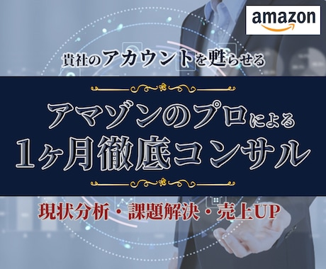 売上UP！課題解決！１ヶ月間徹底コンサルします 貴社アカウントを甦らせる！アマゾンのプロによる徹底コンサル イメージ1