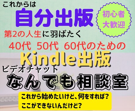 40～60代向けKindle出版相談室をします ビデオチャットで、ちょっと知りたい質問を受け付けます イメージ1