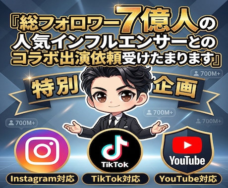 総フォロワー7億人にYouTube出演依頼出来ます モデル/俳優/タレント/アイドル/専門的インフルエンサー多数 イメージ1