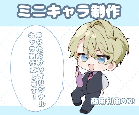 思わず目を引く、ミニキャラをお描きします イメージ1