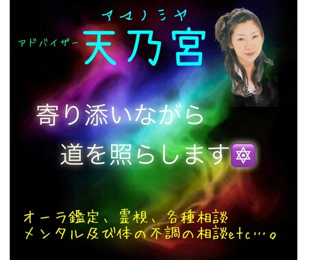 オーラ鑑定、霊視、各種相談に対応出来ます 不思議な能力と持ち合わせた知識を活かしアナタのお悩みを解決！ イメージ1