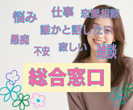 あなたのなんでも【総合窓口】相談お聴きします 1分OK。誰かに相談してみたいなぁ〜何気ない相談ができる場所 イメージ1