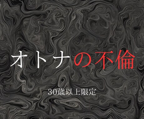 その不倫の行末。全てを明らかにします 最後に選ぶのは？30歳以上の【オトナ限定】不倫愛鑑定 イメージ1