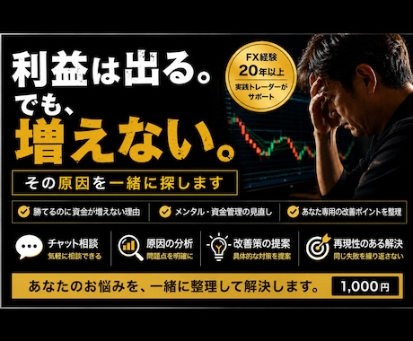 利益は出る。でも増えない。その原因を一緒に探します 利益が残る改善策まで整理します。 イメージ1