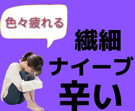繊細な人のストレスになること、お聞きします 感受性が強いあなた。同じく繊細な私に話してみませんか？ イメージ1
