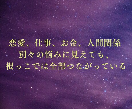 根源鑑定｜繰り返す恋と停滞の根っこを視ます なぜ同じ恋を繰り返すのか。その根源を2500~3000字で イメージ2
