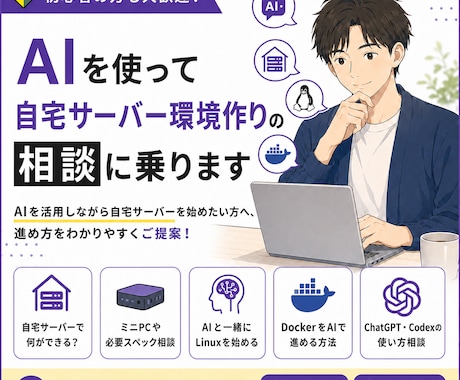 AIを使って自宅サーバー環境作りの相談に乗ります 初心者向け｜AIと一緒に始める方法を整理します イメージ1