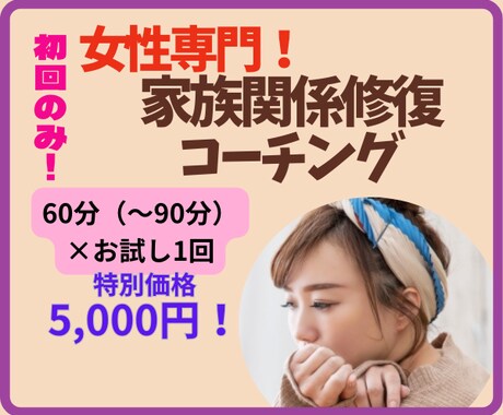 女性専用！「家族関係修復コーチング」私が伴走します コーチングってどんな感じ？お試し1回5,000円。初回のみ イメージ1