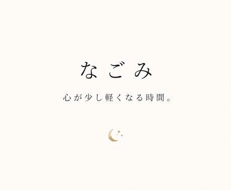 ここでは安心して本音を話せます 一人で抱え込まなくて大丈夫です イメージ1