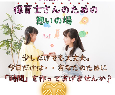 保育士さんのお悩み・ご相談一緒に解決いたします 【守秘義務】あなたの胸の内を吐き出しスッキリしませんか？ イメージ1