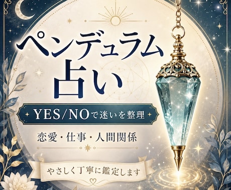 どちらがいいのかなど悩んでいるのを手伝います ペンデュラム占い で解決の糸口を探します イメージ1