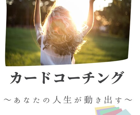 モヤモヤが整い思わず行動したくなるコーチングします イメージ1