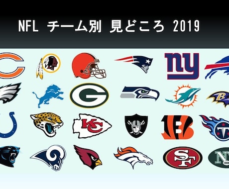 NFL全32チームの紹介をします これであなたもNFL通！2019シーズン情報！ イメージ2