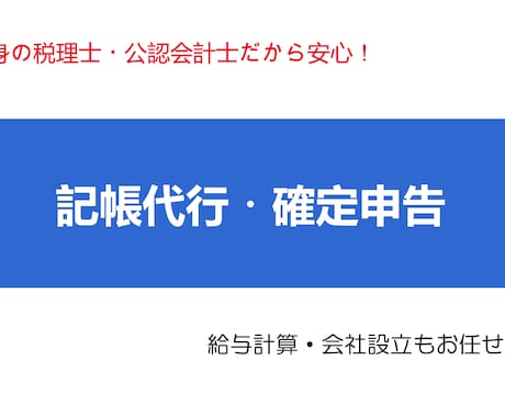 法人/個人事業主の確定申告承ります 税務署出身の税理士・公認会計士だから安心 イメージ1