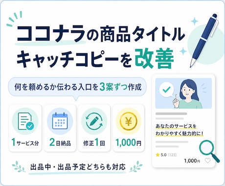 ココナラの商品タイトルとキャッチコピーを改善します 何を頼めるか伝わる入口を3案ずつ作成 イメージ1