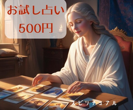 お試し占い！少しだけあなたの背中を押します 悩んでいる方限定！オラクルワンカードリーディング イメージ1
