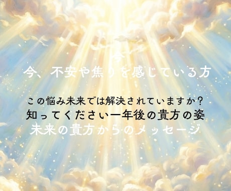 あなたの未来の姿を詳細に教えます 未来の私は幸せでいる？⭐︎未来の自分からのメッセージ付 イメージ2