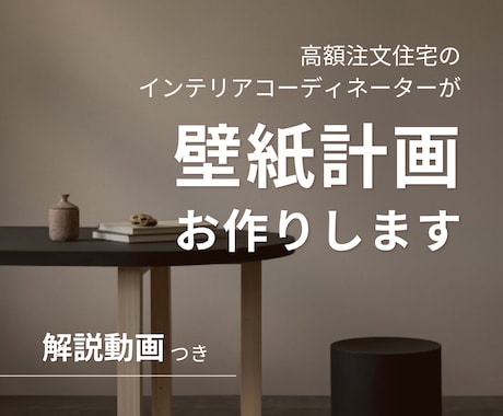 5月価格│動画つき│クロスの選定いたします 高額注文住宅を扱う現役ICママが素材・デザイン提案します◎ イメージ1