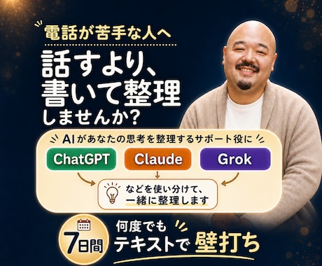 人間関係も仕事も、複数のAIを使って整理します 電話が苦手な方へ。テキストで相談・壁打ちしましょう。 イメージ1