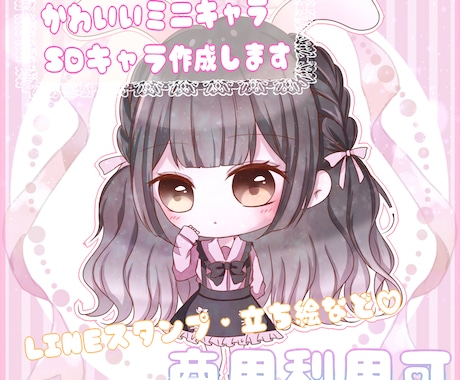 可愛いミニキャラ・SDキャラ作成します アイコン、LINEスタンプやグッズにも★ イメージ1