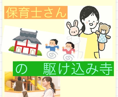 保育士さんの㊙︎話受け止めます いつもは秘密厳守の保育士さん、今日は思いきり発散しましょう！ イメージ1