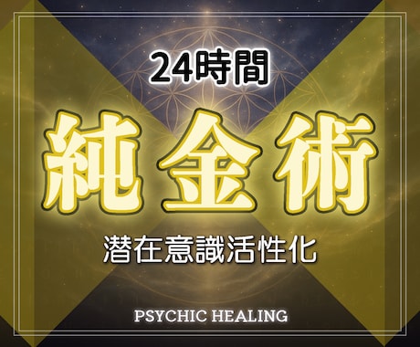 本物の純金エネルギーで24時間金運財運向上させます 実績8千件以上の超能力者が純金で金運財運・自信魅力良縁向上！ イメージ1