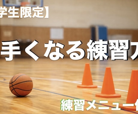 小学生向けバスケ上達サポートします 何を練習すればいいか分かるようになる！ イメージ1