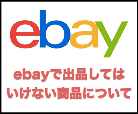 ebayで出品すると危ない商品をお教えします ebayで「出品してはいけない商品」について イメージ1