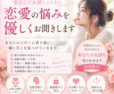 誰にも言えない恋愛の悩みを優しくお聞きします 一人で抱え込まなくて大丈夫。あなたの気持ちを吐き出して。 イメージ1