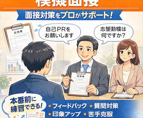 大手営業部長(採用経験あり)が模擬面接します 現役大手企業の部長職が模擬面接、面談を行います。 イメージ1