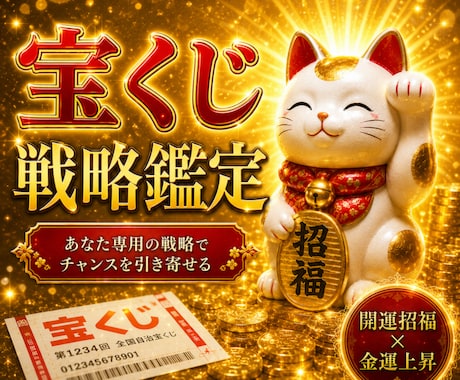 最強宝くじ戦略!! 完全個別鑑定します ご指定月の金運・宝くじ運・購入実践法で当選の戦略書届けます イメージ1