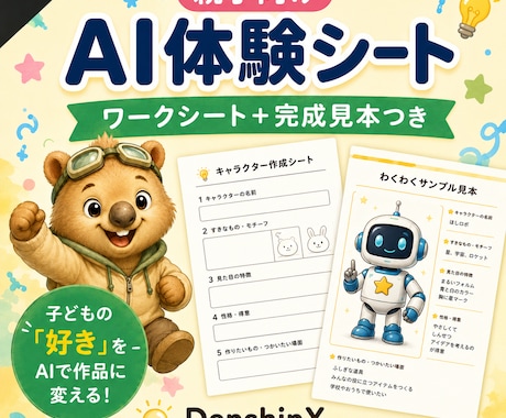 親子向けAI体験シートを作ります ワークシートと完成見本をセットで作成 イメージ1
