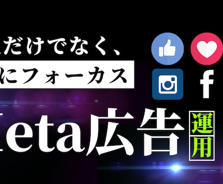 Meta広告戦略、コンサルティングします 「広告戦略の立案から実行、改善提案までを一貫してサポート！」 イメージ1