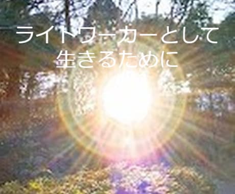 ライトワーカー向け・相談をお受けします ライトワーカーとして生きるためのアドバイスを致します イメージ1