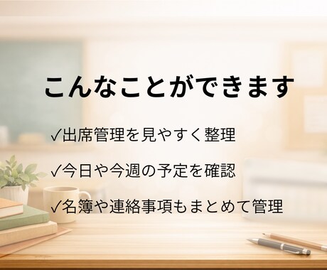 小規模塾向け 出席管理を現役塾長が整えます 見やすい管理画面で日々の確認をラクに イメージ2