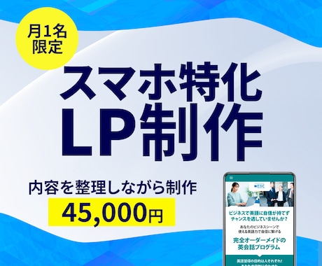 月1名限定｜スマホ特化LPを整理しながら制作します LPが初めてでも大丈夫。内容を整理しながらLPを制作します。 イメージ1