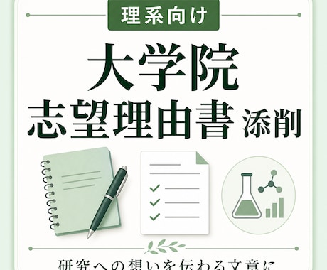 大学院志望理由書を添削します 研究への想いを伝わる文章にブラッシュアップ イメージ1
