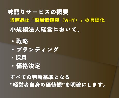 あなたの経営判断軸、「深層価値観」の言語化をします 迷いなき経営の出発点となるあなたの“WHYの核”を明確にする イメージ2