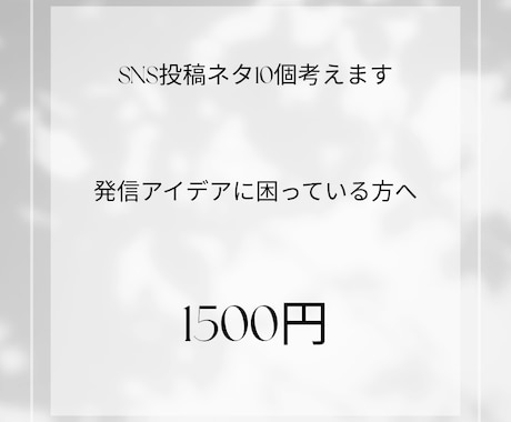 SNS投稿ネタ10個考えます 投稿や発信アイデアをご提案します イメージ1