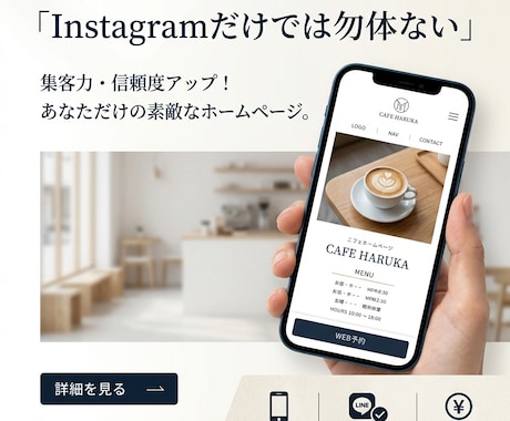 Instagramだけでは勿体ないLPつくります “予約につながる1ページHP”を低価格で制作します。 イメージ1