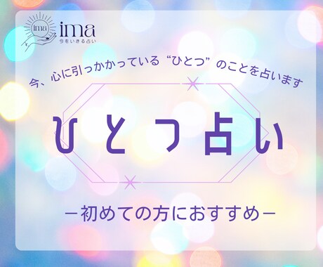 今、心に引っかかっている“ひとつ”を占います どうしたらいいか分からない時の、道しるべに。 イメージ1