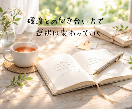 宿命を土台に今の悩みとこれからの流れを整えます 今の悩み、 どう進めばいいか 一緒に整えます イメージ2