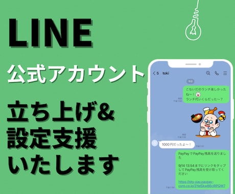 LINE公式アカウントの立ち上げ支援します 面倒なLINE立ち上げを代行！集客・売上UP イメージ1
