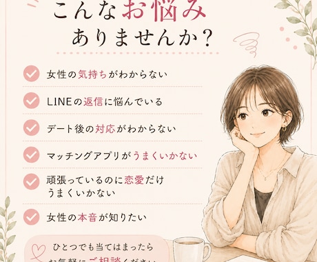 女性目線で恋愛のモヤモヤを整理します 頑張っているのに恋愛がうまくいかない男性へ イメージ2