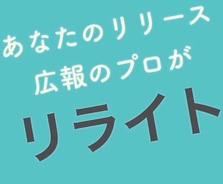 現役広報があなたのプレスリリースをリライトします お手頃価格でプロ品質！魅力的なプレスリリースに仕上げます イメージ1