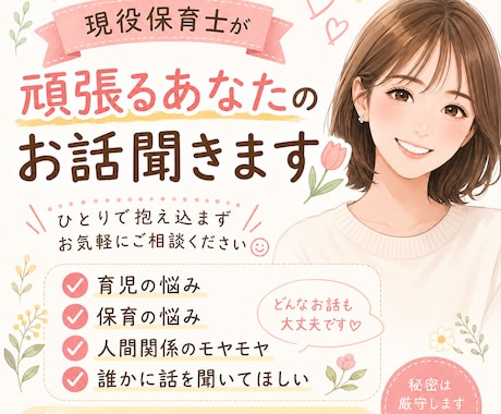 現役保育士ママがお話聞きます 誰にも言えない育児、保育の悩みお聞かせください。 イメージ1