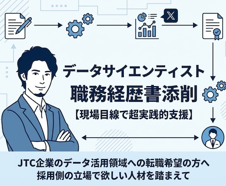データサイエンティストの職務経歴書を添削します 最新のリアルな目線でJTC担当者に突き刺さる添削は可能です イメージ1