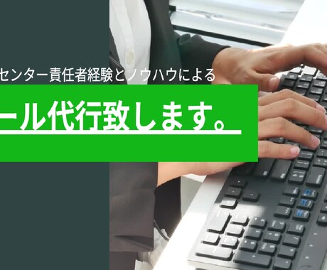 メール代行_コールセンター責任者による代行承ります 私用、業務用メールであれば何でもご相談ください イメージ1